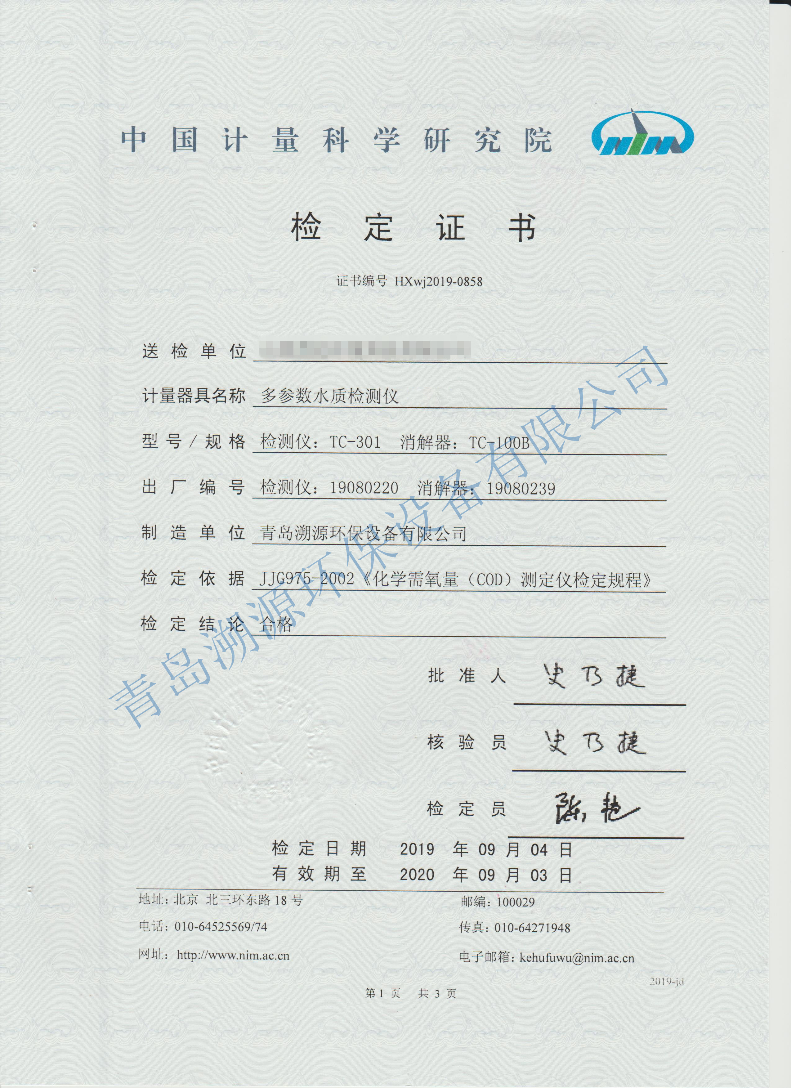 cod檢測儀送檢證書